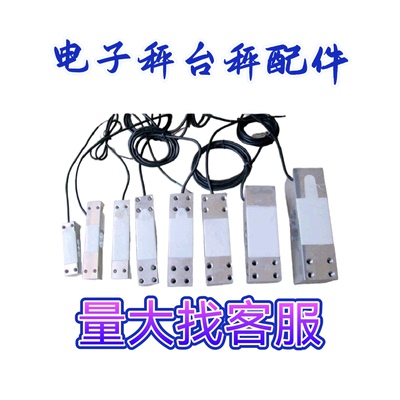 电子秤大全压力传感器配件60kg150kg180KG300公斤600高精度感应器
