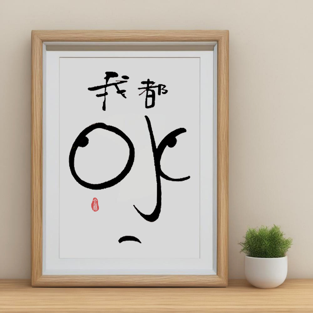 我都OK相框摆台我可以imok好好搞笑书法装饰字画摆件创意桌面摆画