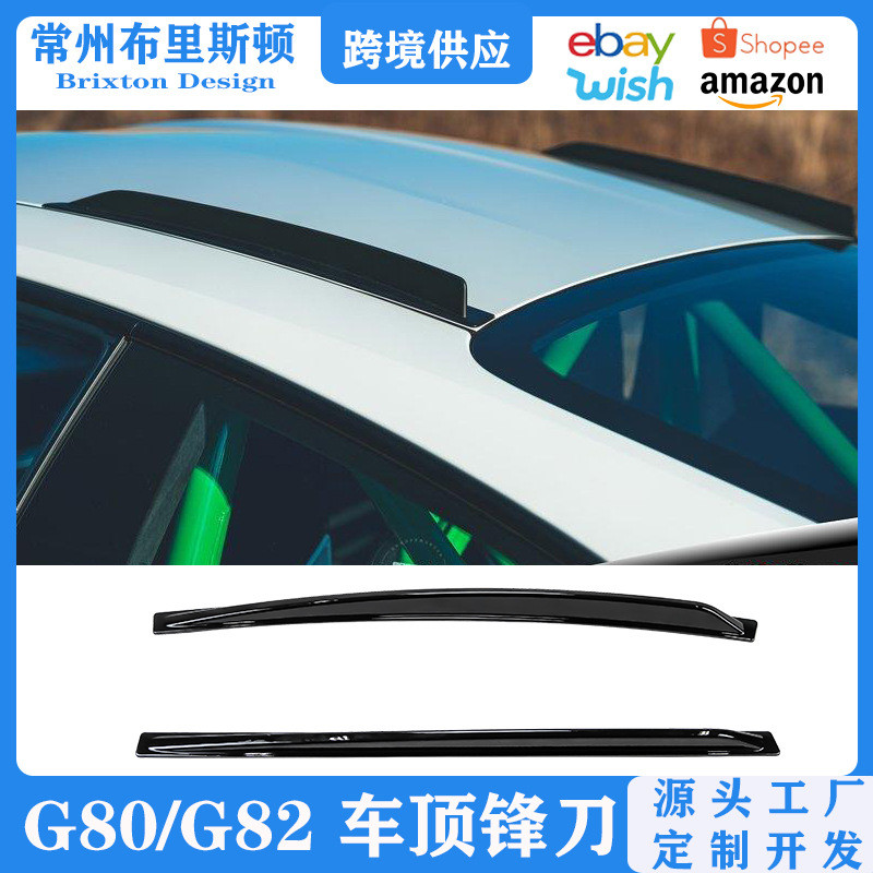适用于宝马M3/M4车顶风刀 G80/G82max款车顶装饰扰流板定风翼