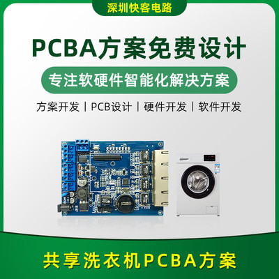 共享洗衣机PCBA方案开发设计电子消费产品医疗器械电路板方案开发