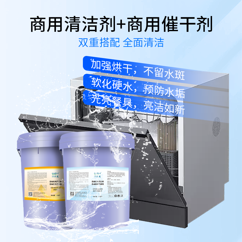 洁丽威洗碗机用催干剂 快速剂干清洁剂干碟催20公斤大桶装清洗剂
