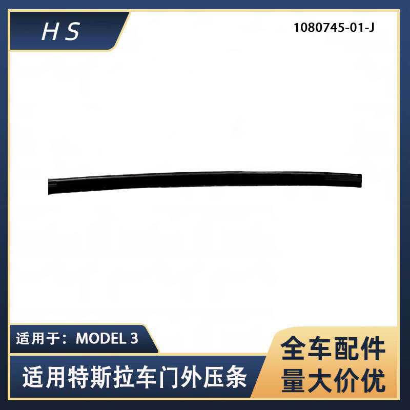适用特斯拉汽车配件MODEL3车门外压条 21款 1080745-01-J