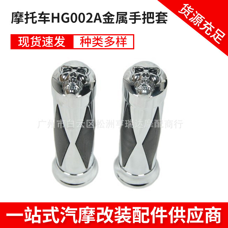 摩托车巡航车哈雷车改装金属手把套 把握 转把 手把握HG002A