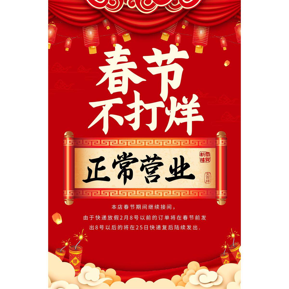 春餐饮店2024龙年春节不打烊期间正常营业通告知墙张贴画图海报