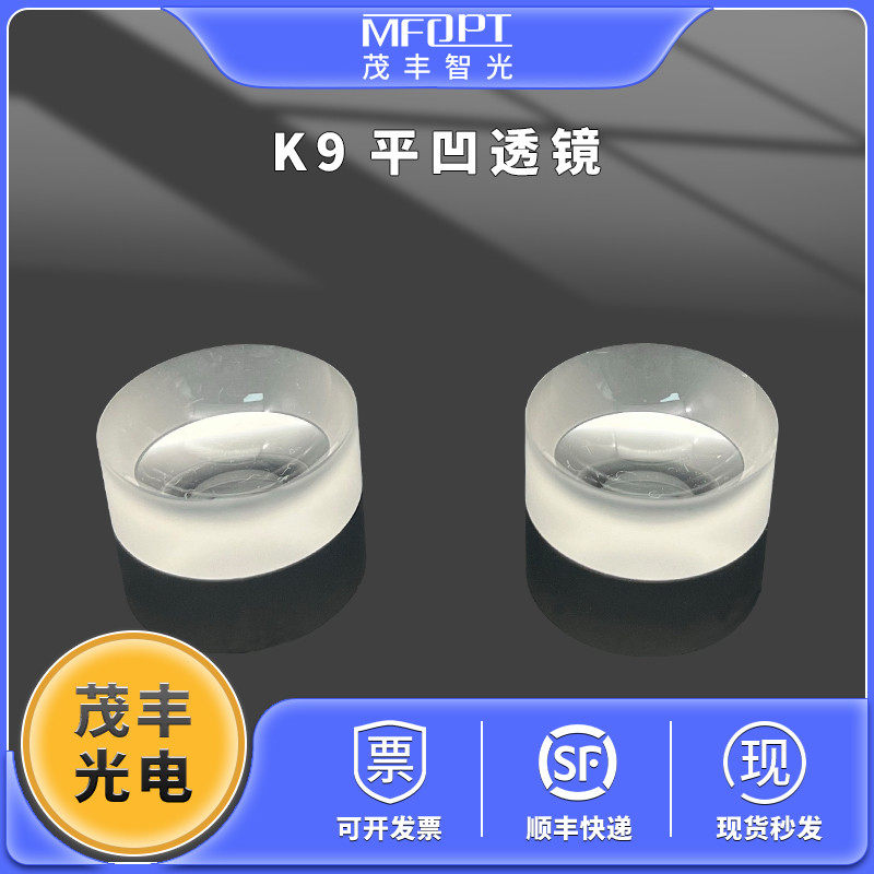 K9平凹透镜/光学凹透镜BK7凹面镜/光学实验室镜片12.7 15 25.4图片