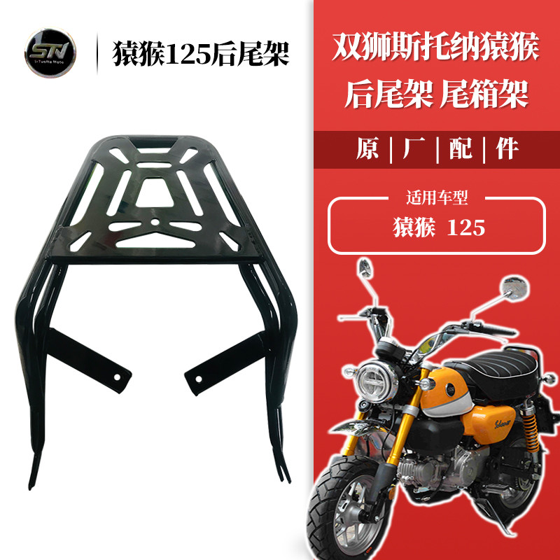 斯托纳猿猴125/150摩托车后货架 车尾架原车改装件无损安装尾箱架