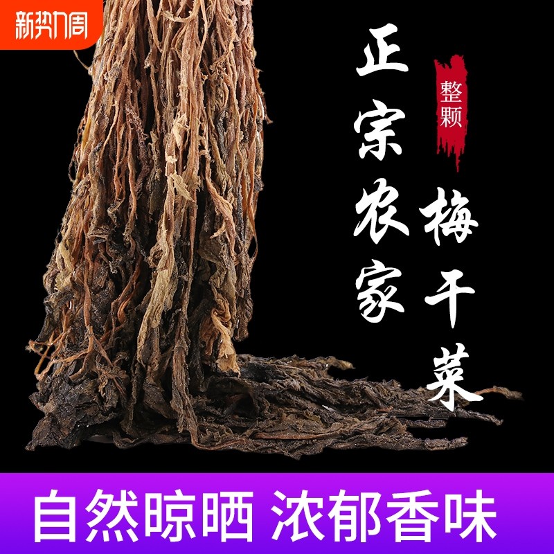 农家整棵梅干菜干货雪里蕻梅菜干霉干菜土特产商用整颗优质扣肉