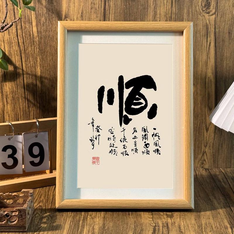 顺书法创意书法胡桃色相框客厅玄关桌面摆台装饰摆件字画挂画礼物