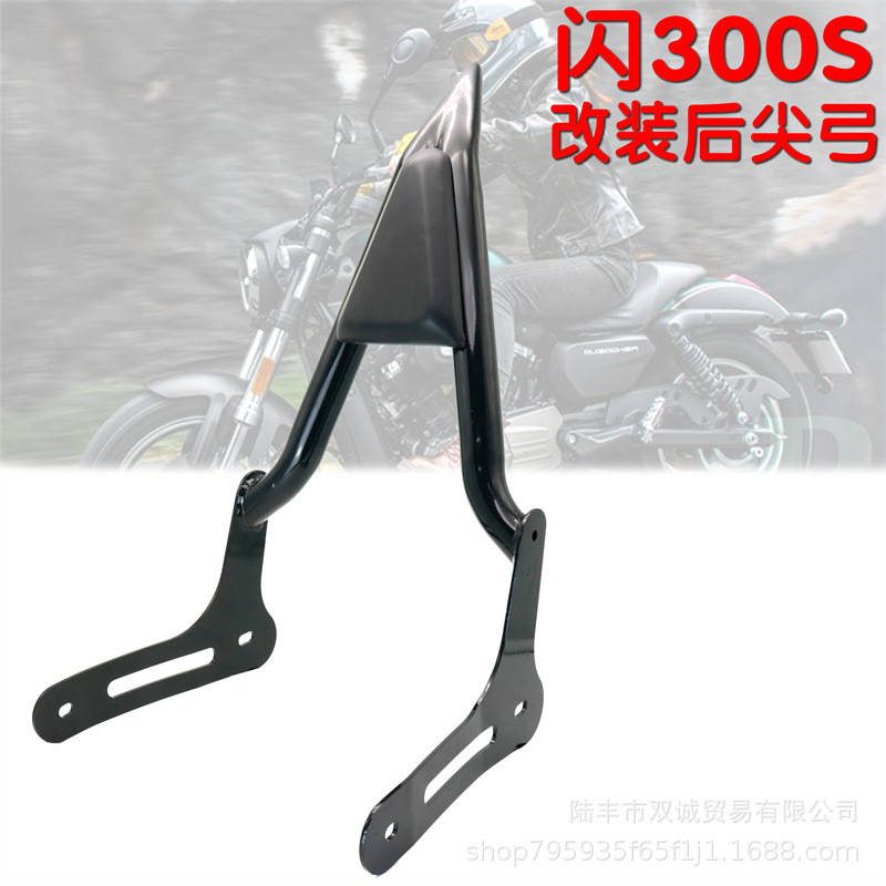 适用钱江闪300s改装后尖弓哈雷风格后靠背qj闪300后弓后扶手靠背