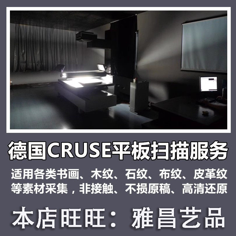 德国cruse大型平板高清扫描服务大幅面油画国画木板布料石材纹路