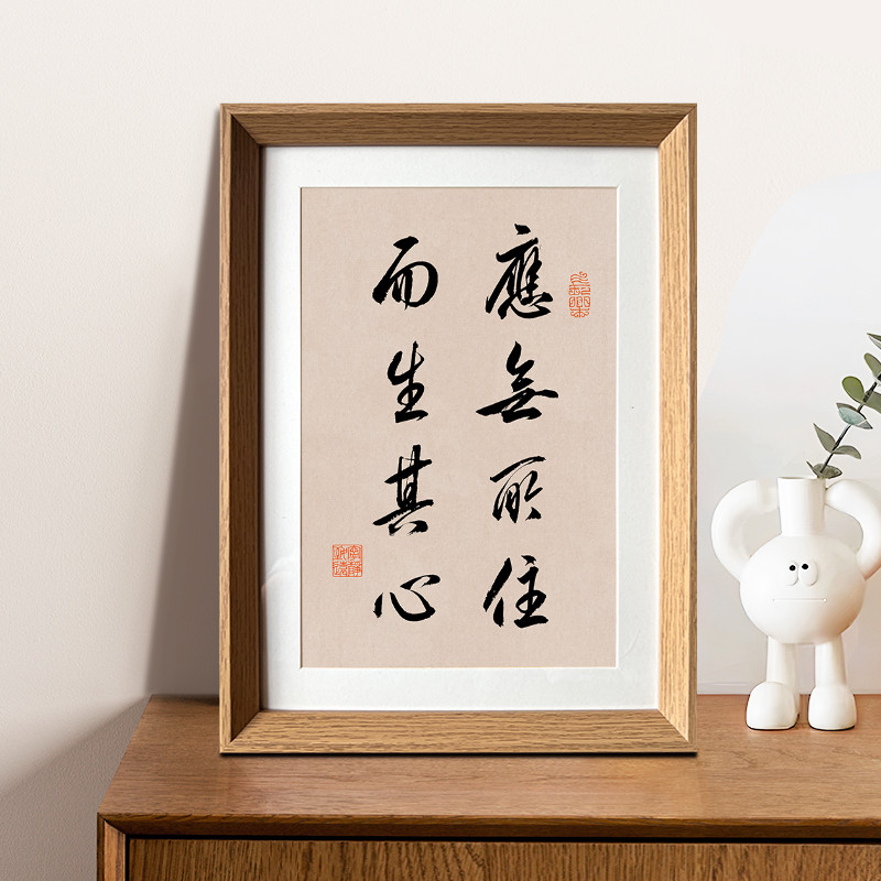 金刚经应无所住而生其心文学书法摆件新中式相框客书房家居装饰画