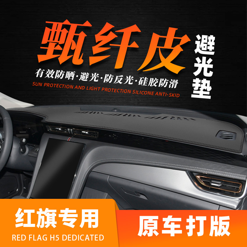 23铺垫红旗h5汽车中控台避光垫防滑遮光防晒仪表台车用装饰前台款
