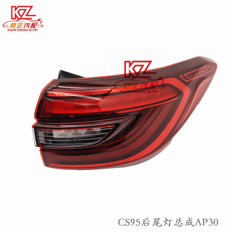 适用于长安CS95新款后尾灯后外尾灯总成