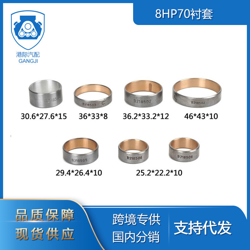 跨境专供适用于奥迪宝马道奇克莱斯勒8HP458HP558HP70变速箱衬套