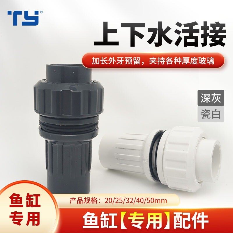 天雁pvc活接式鱼缸水管上下水接头过间活接加长外牙4分6分深灰,宠物/宠物食品及用品,鱼,淘宝优惠券,粉丝福利购,淘宝优惠卷
