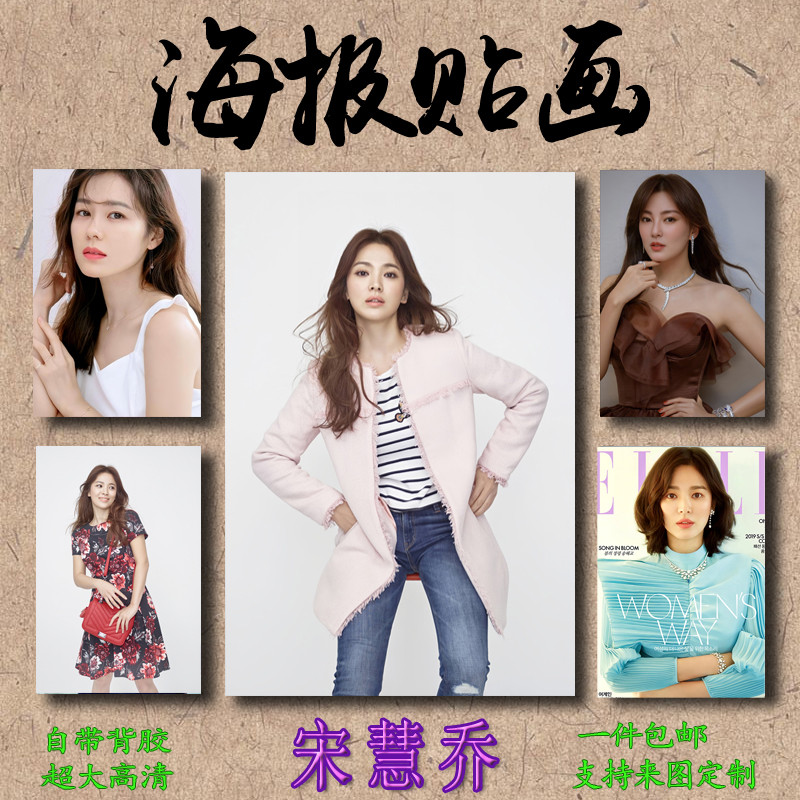 宋慧乔海报贴画装饰画韩国女演员大幅高清防水自粘室内免打孔卧室图片