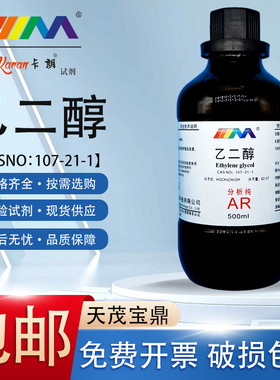 天茂卡朗 乙二醇 防冻液分析纯AR500ml CAS:107-21-1化学实验试剂