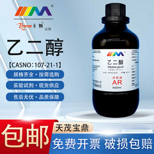 天茂卡朗 乙二醇 防冻液分析纯AR500ml CAS:107-21-1化学实验试剂