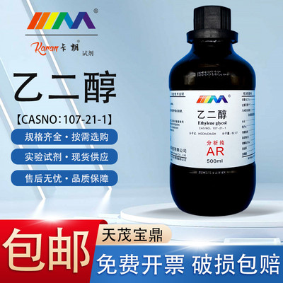 天茂卡朗 乙二醇 防冻液分析纯AR500ml CAS:107-21-1化学实验试剂