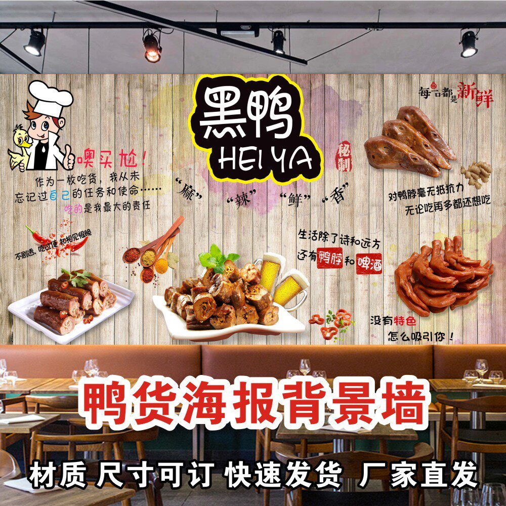 绝味鸭脖鸭爪鸭货墙贴特色美食小吃店装饰背景墙海报贴纸贴画2020
