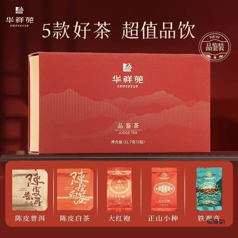 新货【5口味品鉴装】华祥苑茶叶大红袍正山小种铁观音陈皮白茶普