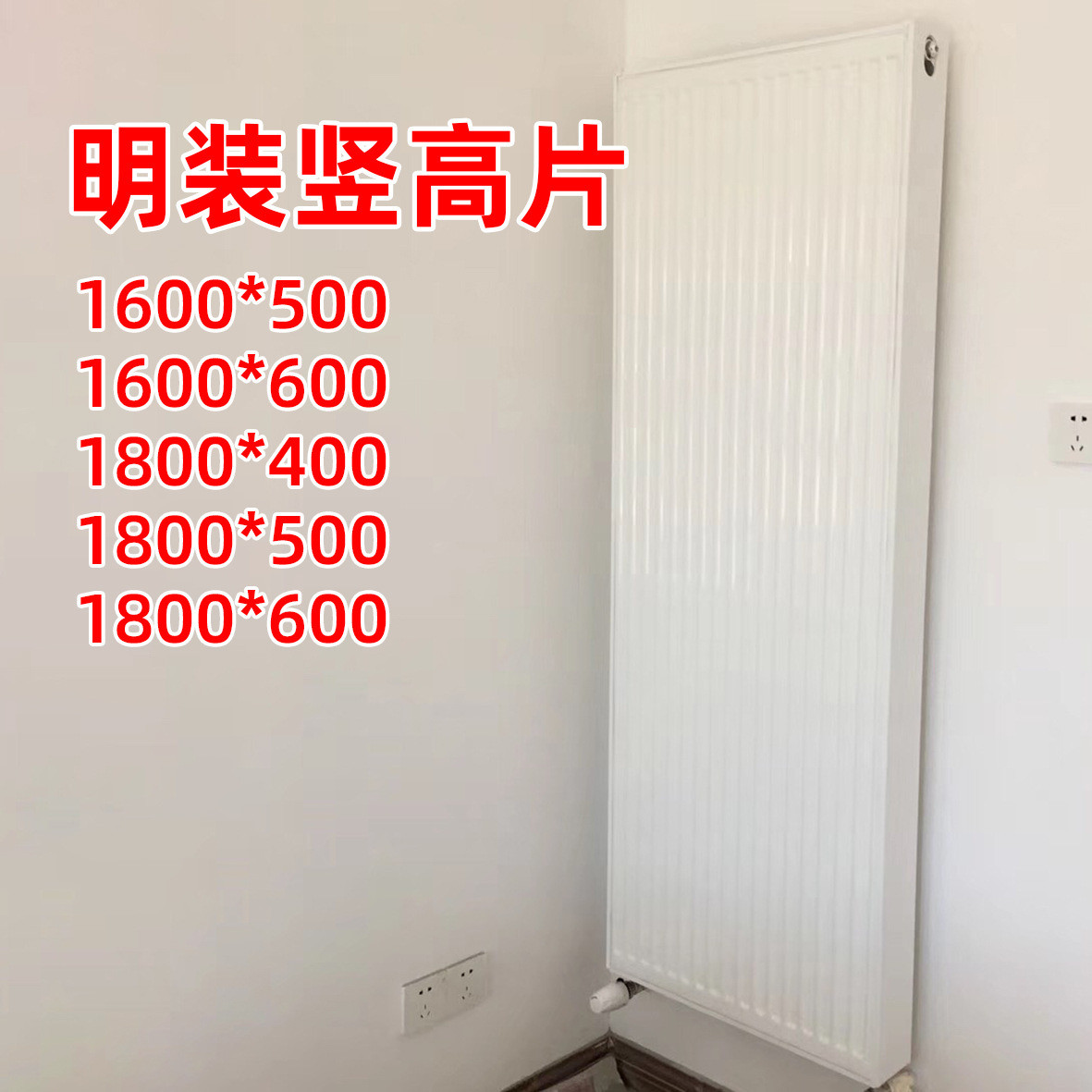 家用明装采暖水暖钢制板式 竖式立式高片散热器暖气片1600 1800