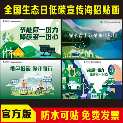 新官方版2025年全国生态日低碳日节能宣传周宣传招贴画海报宣传栏