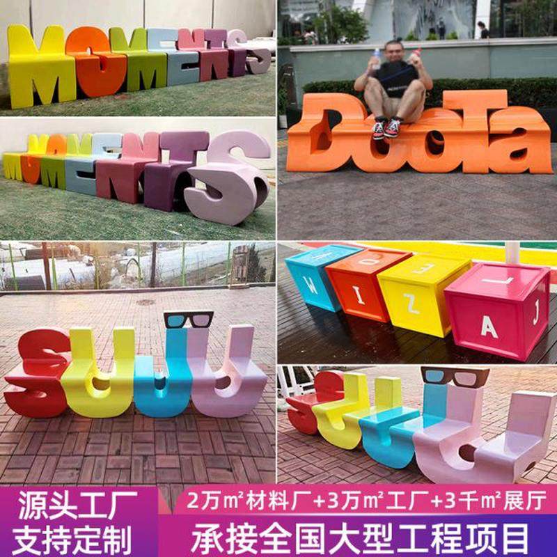 凳坐玻璃钢座椅休息靠背户外字母商场休闲椅公园长椅椅卡通公共区,商业/办公家具,休闲椅系列,淘宝优惠券,粉丝福利购,淘宝优惠卷