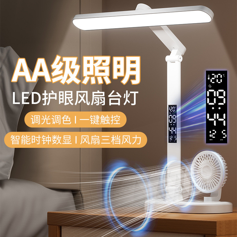 led风扇台灯学生宿舍护眼学习灯时钟数显卧室床头高亮灯书桌专用