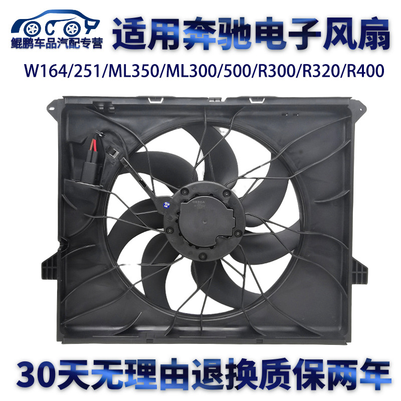 适用奔驰W164/251/ML350/300/500/R300/R320/400水箱散热电子风扇