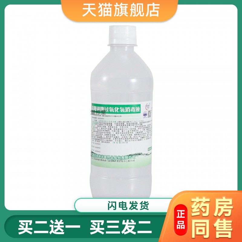 双氧水医用过氧化氢消毒液耳道宠物耳朵漱口伤口消毒护理液