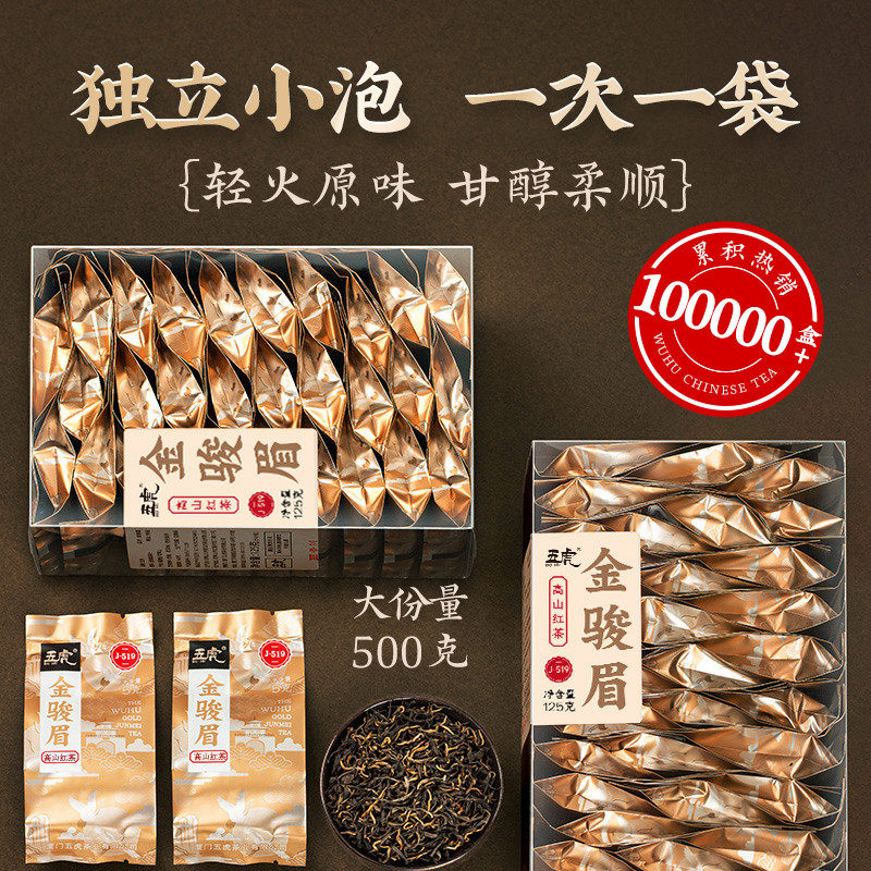 新货五虎正宗金骏眉红茶特级养胃红茶叶桐木关金俊眉新茶正山小种