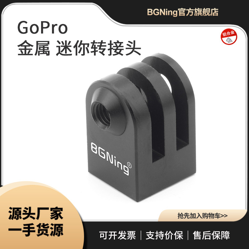 BGNing迷你转接头三脚架1/4适用GoPro1098大疆Insta360相机转换座