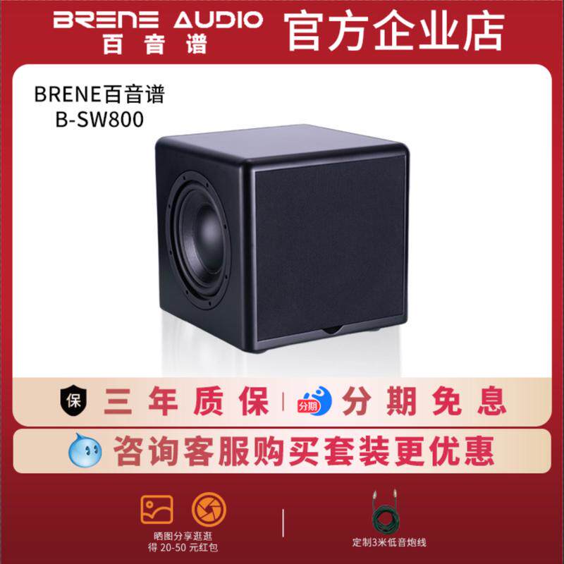 BRENE百音谱有源低音炮 8寸三单元喇叭设计密闭式炮b-sw800