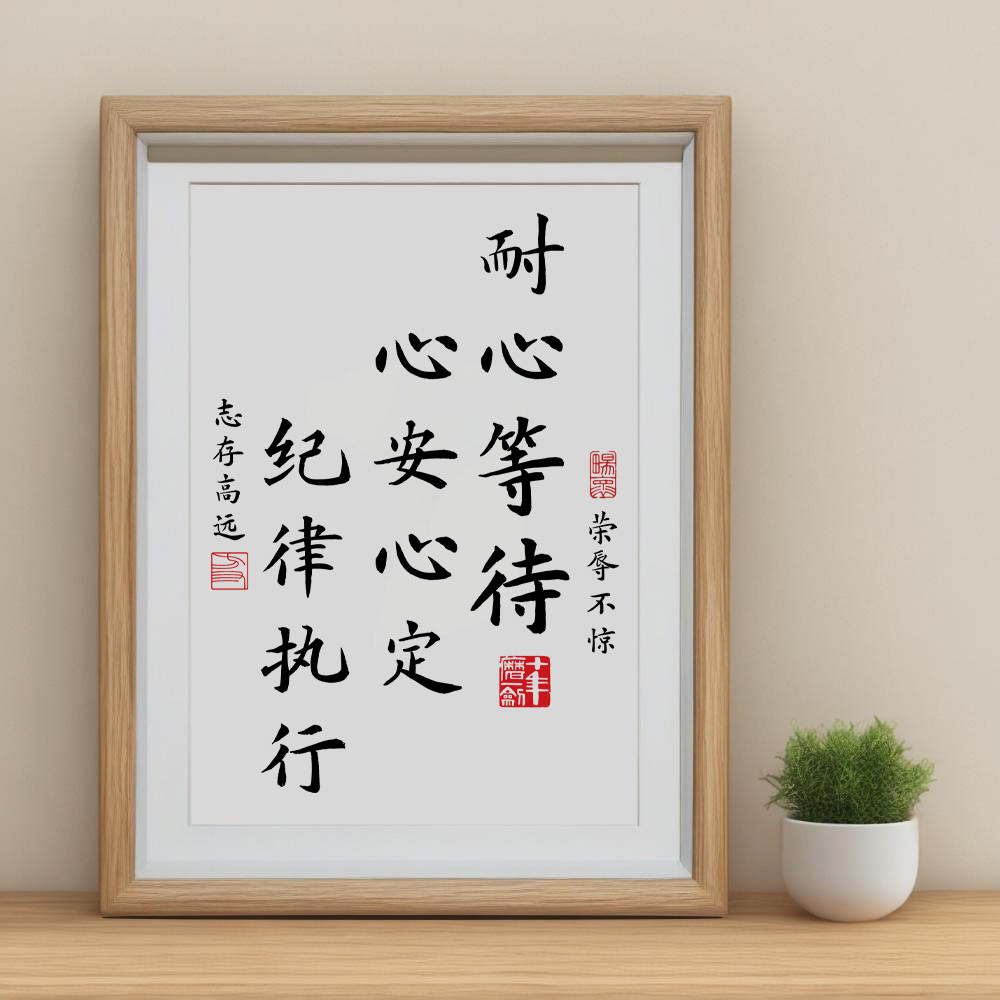 耐心等待心安心定纪律执行书法字画摆件情绪稳定装饰挂画桌面摆台