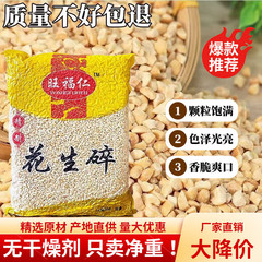 炒熟花生碎熟商用批发碎烘焙奶茶店火锅烤肉蘸料冰粉专用无干燥剂