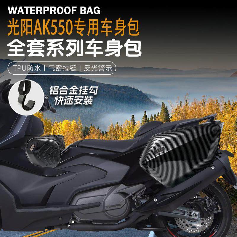 适用光阳AK550改装摩托车边包尾包骑行包油箱包可放全盔防水