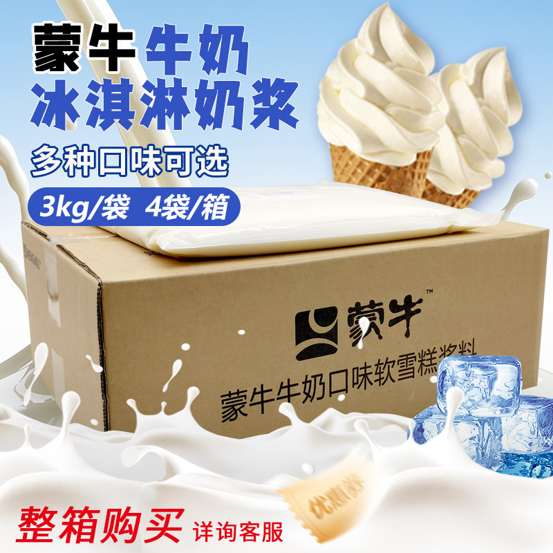 新货蒙牛冰淇淋奶浆浆料商用摆摊整箱12kg草莓香草牛奶甜筒圣代