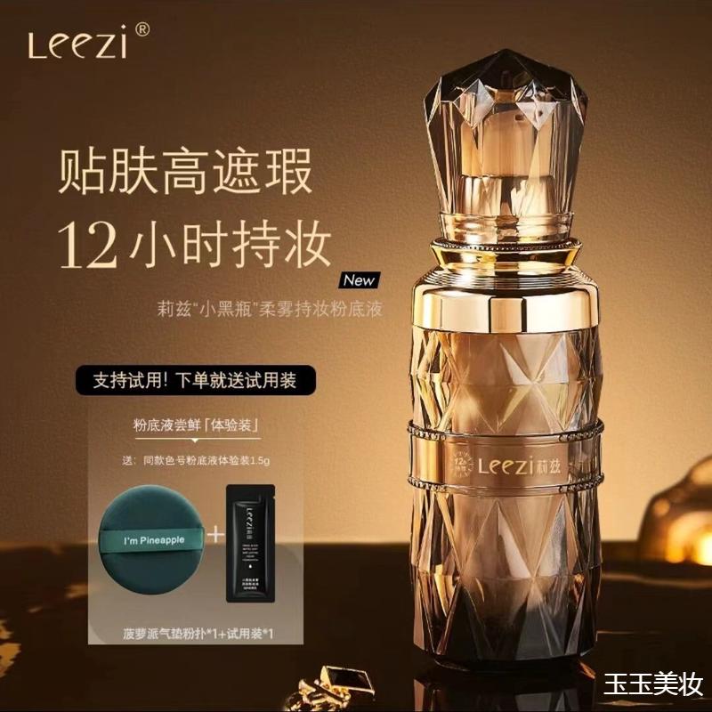 。正品Leezi莉兹小黑瓶柔雾粉底液持久防水防汗不脱妆控油遮瑕BB