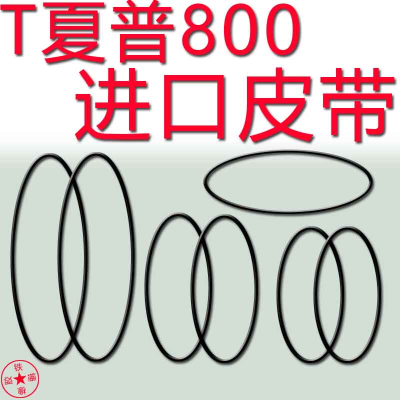 A夏普800收录机进口皮带传动带夏普GF888收录机皮带900胶圈