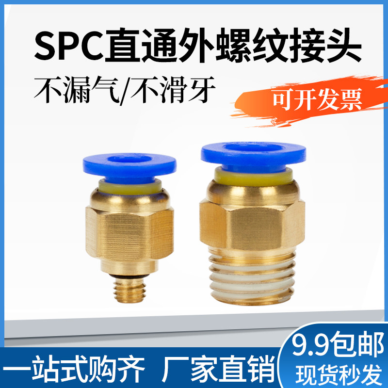 JNC气动螺纹直通快速接头气管气嘴气咀SPC4 SPC6 SPC8-M5-01-02