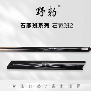 野豹石家班2石家班3石家班4台球杆郑宇伯中式黑八小头杆桌球杆