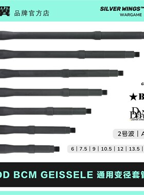 DD BCM GEISSELE 改装通用金属变径套管 ATM外管  银翼军模