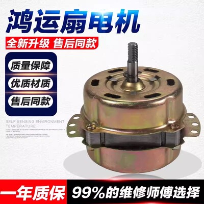 10寸12寸鸿运扇40W电机转页扇台扇马达1400r/min风扇电动机转叶扇