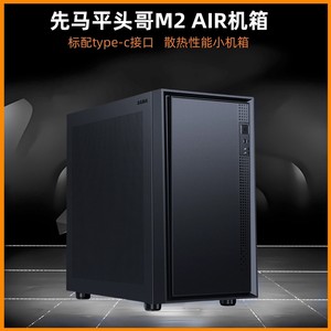 先马平头哥M2 AIR机箱台式机电脑桌面小机箱标配TYPE-C接口不侧透