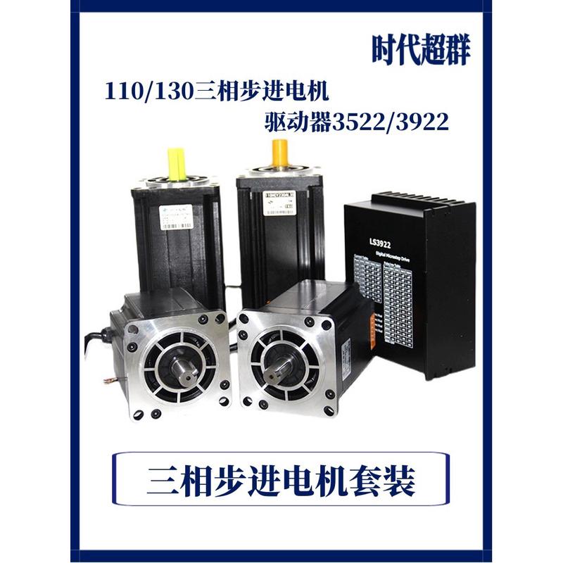 110/130三相步进电机套装35NM/50NM/60NM大扭矩LS3522/3922驱动器