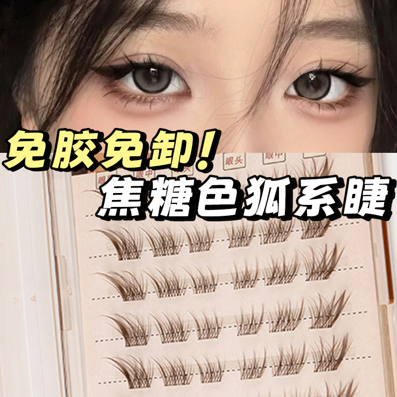 焦糖色苏妲己~免胶自粘假睫毛棕色狐系斜飞款睫毛眼尾拉长狐狸眼