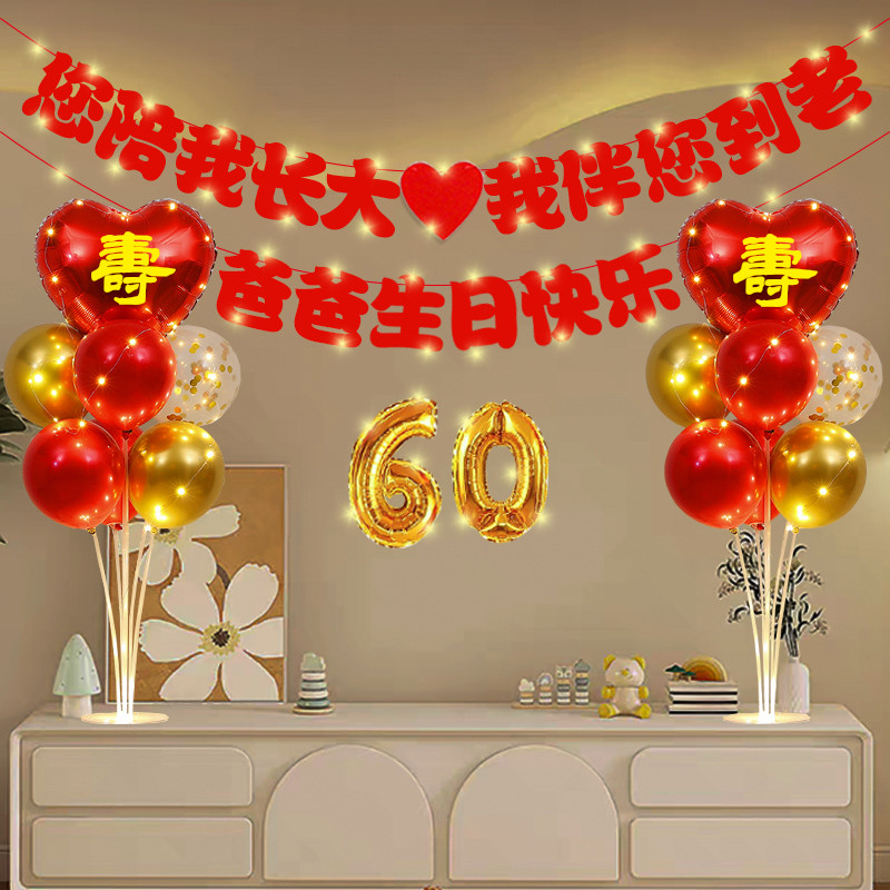 爸爸妈妈60岁生日场景布置爷爷奶奶80大寿老人70寿宴过寿气球装1
