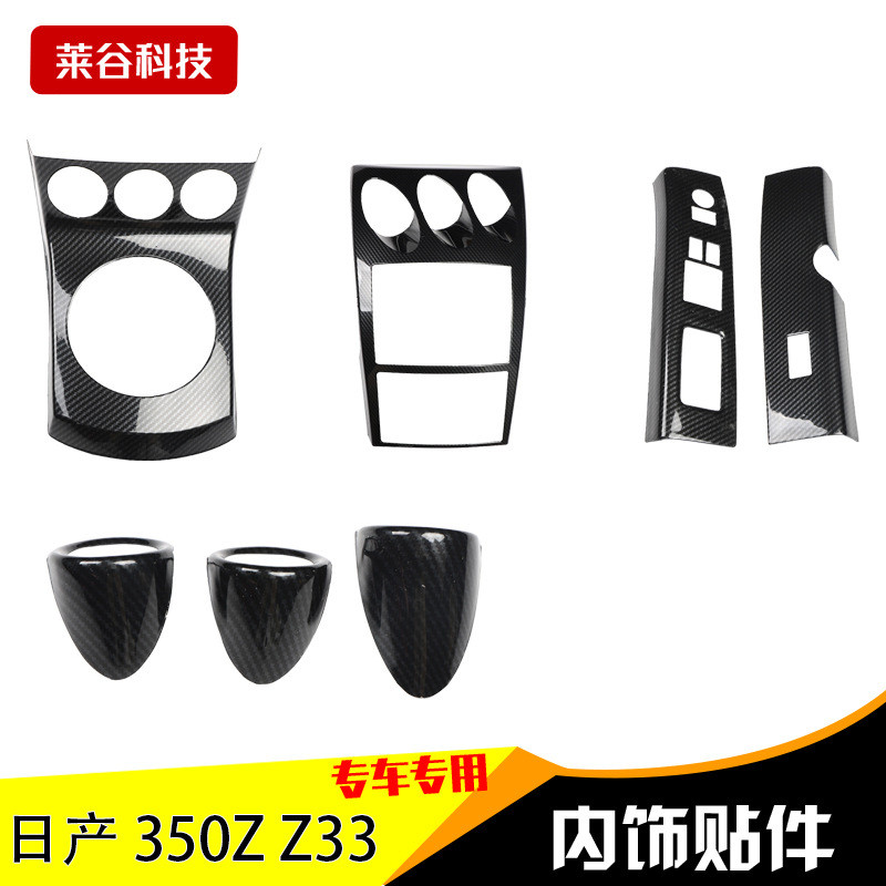 右驾350ZZ33汽车碳纤维桃木内饰3D立体中控面板改装内饰防剐蹭贴
