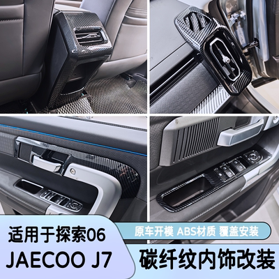 适用于奇瑞探索06/JAECOO J7出风口方向盘车门内拉手内饰改装碳纤
